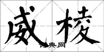 翁闿运威棱楷书怎么写