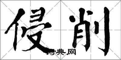 翁闿运侵削楷书怎么写