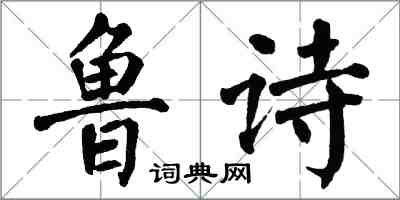 翁闿运鲁诗楷书怎么写