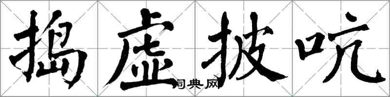 翁闿运捣虚披吭楷书怎么写