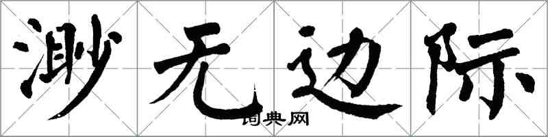 翁闿运渺无边际楷书怎么写