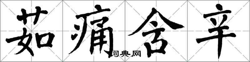 翁闿运茹痛含辛楷书怎么写