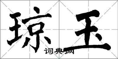 翁闿运琼玉楷书怎么写