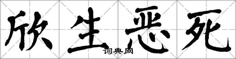 翁闿运欣生恶死楷书怎么写