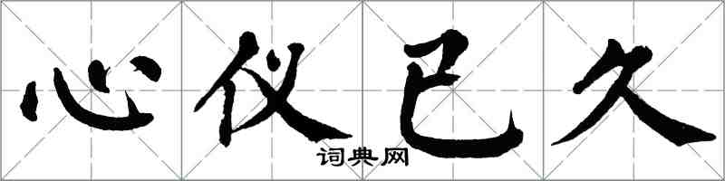 翁闿运心仪已久楷书怎么写