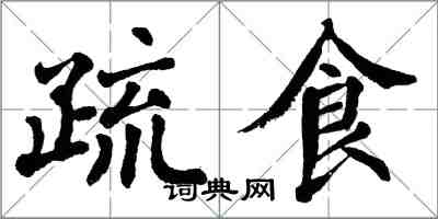 翁闿运疏食楷书怎么写