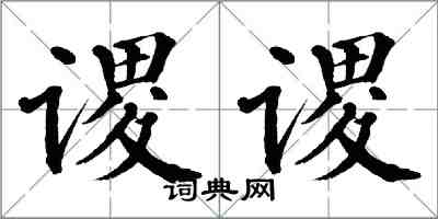 翁闿运谡谡楷书怎么写