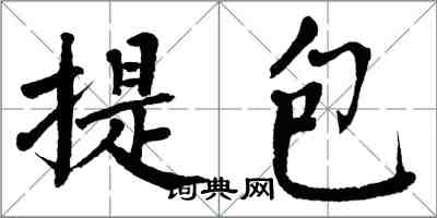 翁闿运提包楷书怎么写