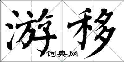 翁闿运游移楷书怎么写