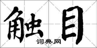 翁闿运触目楷书怎么写