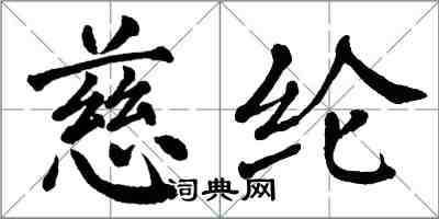 翁闿运慈纶楷书怎么写