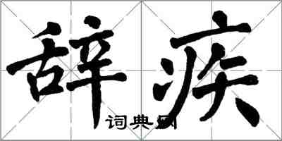 翁闿运辞疾楷书怎么写