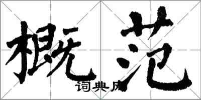 翁闿运概范楷书怎么写