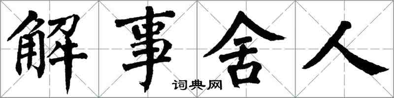 翁闿运解事舍人楷书怎么写