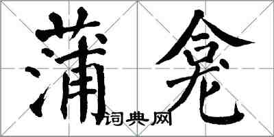 翁闿运蒲龛楷书怎么写