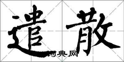 翁闿运遣散楷书怎么写