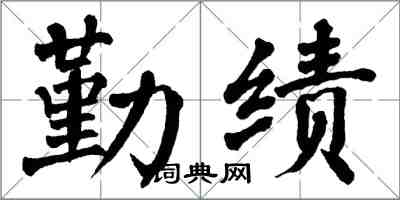 翁闿运勤绩楷书怎么写