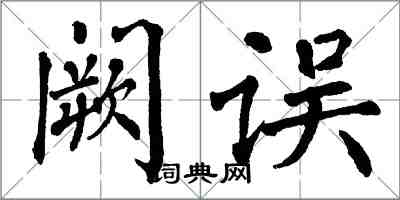 翁闿运阙误楷书怎么写