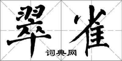 翁闿运翠雀楷书怎么写