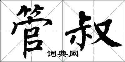 翁闿运管叔楷书怎么写