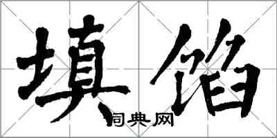 翁闿运填馅楷书怎么写