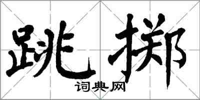 翁闿运跳掷楷书怎么写