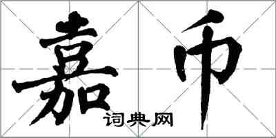 翁闿运嘉币楷书怎么写