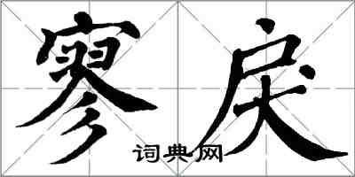 翁闿运寥戾楷书怎么写