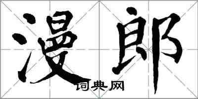 翁闿运漫郎楷书怎么写