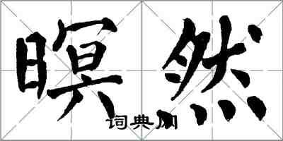 翁闿运暝然楷书怎么写