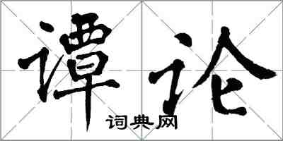 翁闿运谭论楷书怎么写