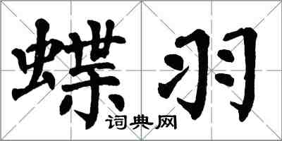 翁闿运蝶羽楷书怎么写