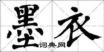 翁闿运墨衣楷书怎么写