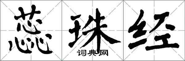 翁闿运蕊珠经楷书怎么写