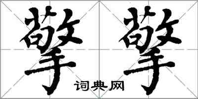 翁闿运擎擎楷书怎么写