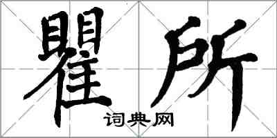 翁闿运瞿所楷书怎么写