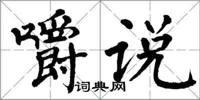 翁闿运嚼说楷书怎么写