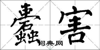 翁闿运蠹害楷书怎么写