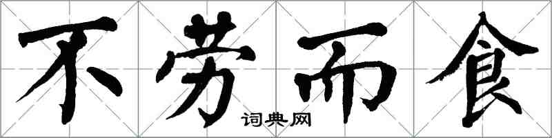 翁闿运不劳而食楷书怎么写