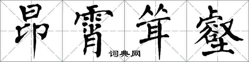 翁闿运昂霄耸壑楷书怎么写