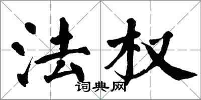 翁闿运法权楷书怎么写