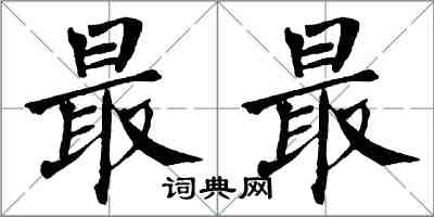 翁闿运最最楷书怎么写