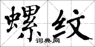 翁闿运螺纹楷书怎么写