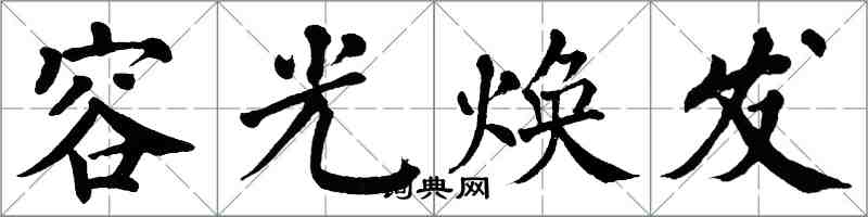 翁闿运容光焕发楷书怎么写