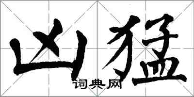 翁闿运凶猛楷书怎么写