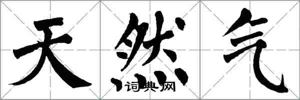 翁闿运天然气楷书怎么写