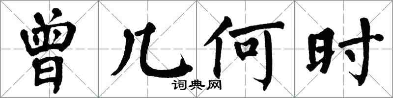 翁闿运曾几何时楷书怎么写