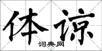 翁闿运体谅楷书怎么写