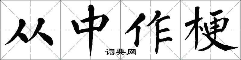 翁闿运从中作梗楷书怎么写