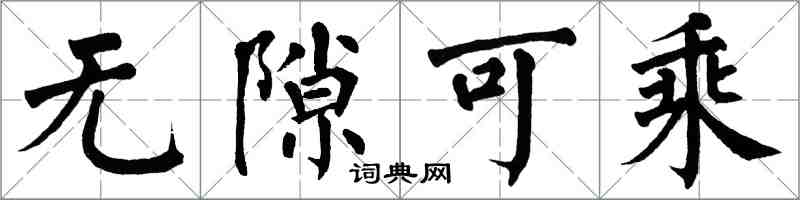 翁闿运无隙可乘楷书怎么写